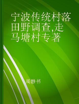 宁波传统村落田野调查 走马塘村