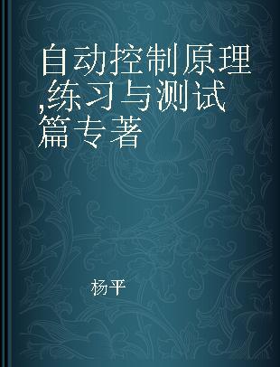 自动控制原理 练习与测试篇