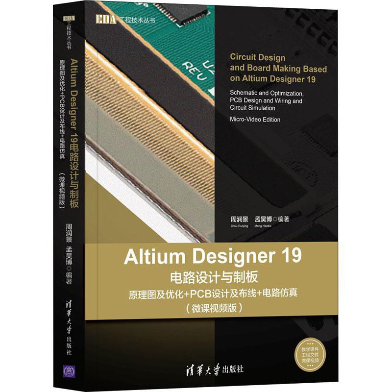 Altium Designer 19电路设计与制板 原理图及优化+PCB设计及布线+电路仿真 微课视频版 schematic and optimization, PCB design and wiring and circuit simulation micro-video edition