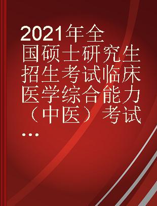 2021年全国硕士研究生招生考试临床医学综合能力（中医）考试大纲 高教版