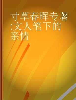 寸草春晖 文人笔下的亲情