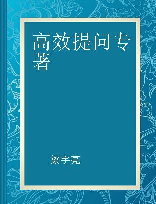 高效提问 如何让提问精准有效