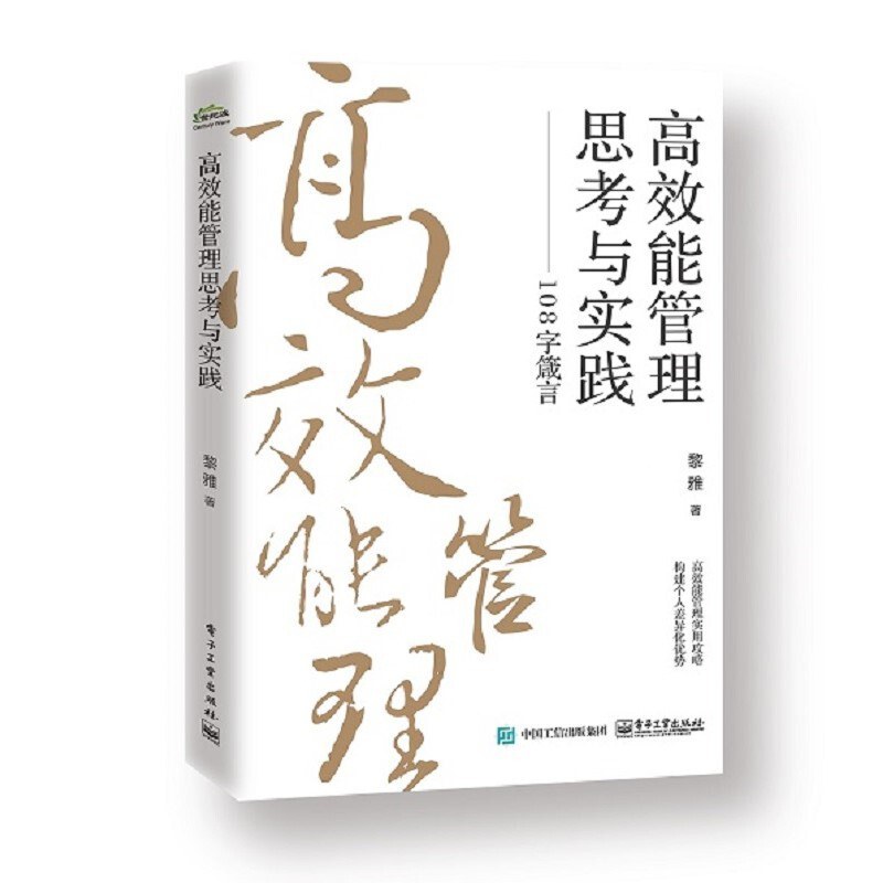 高效能管理思考与实践 108字箴言