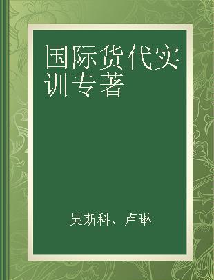 国际货代实训