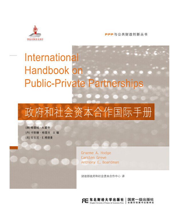 政府和社会资本合作国际手册