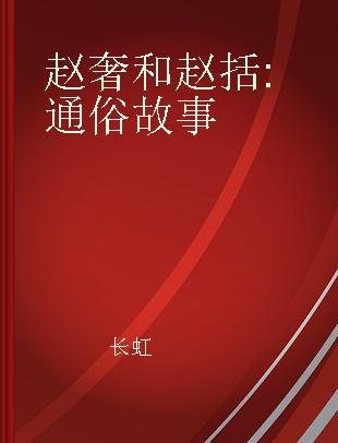 赵奢和赵括 通俗故事