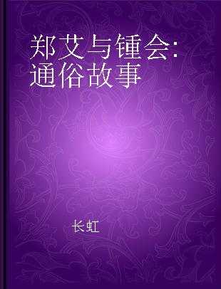 郑艾与锺会 通俗故事