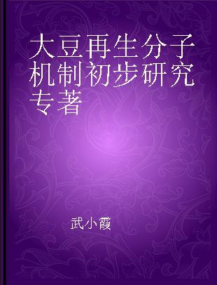 大豆再生分子机制初步研究