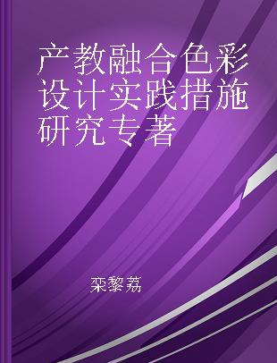 产教融合色彩设计实践措施研究