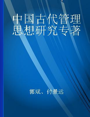 中国古代管理思想研究