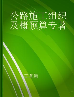 公路施工组织及概预算