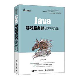 Java游戏服务器架构实战