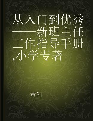 从入门到优秀 新班主任工作指导手册 小学