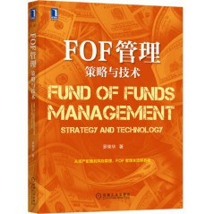 FOF管理 策略与技术 strategy and technology