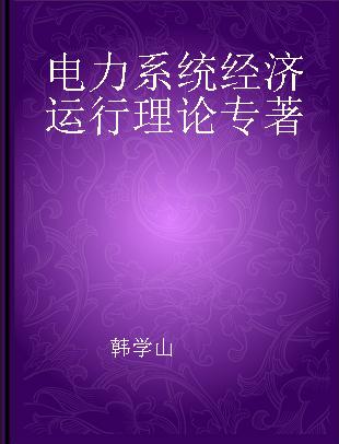 电力系统经济运行理论