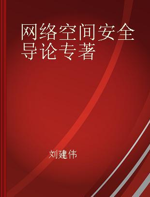 网络空间安全导论