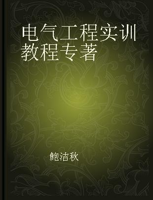 电气工程实训教程