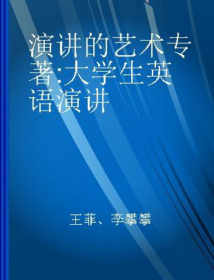 演讲的艺术 大学生英语演讲