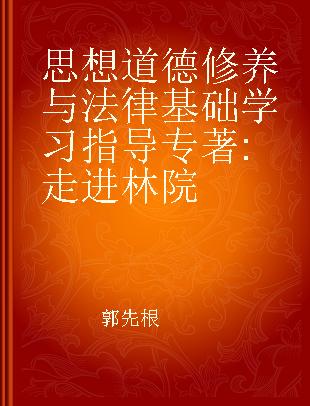 思想道德修养与法律基础学习指导 走进林院