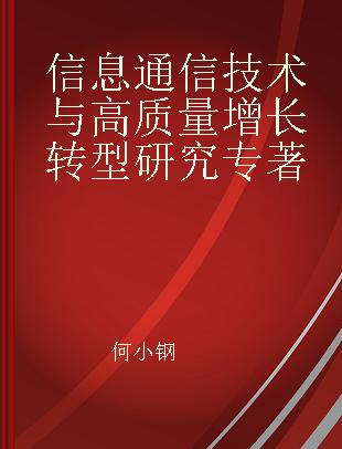 信息通信技术与高质量增长转型研究