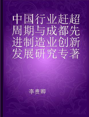 中国行业赶超周期与成都先进制造业创新发展研究