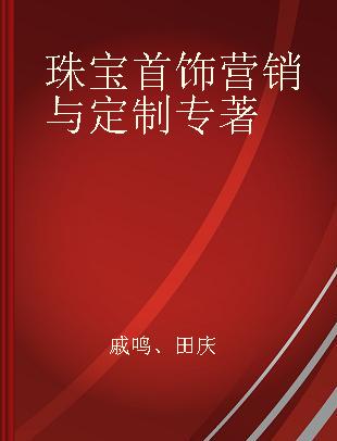 珠宝首饰营销与定制