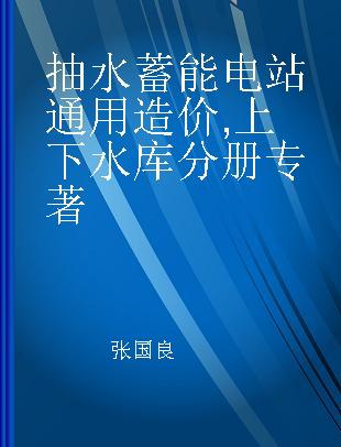 抽水蓄能电站通用造价 上下水库分册