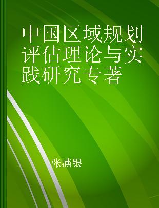 中国区域规划评估理论与实践研究