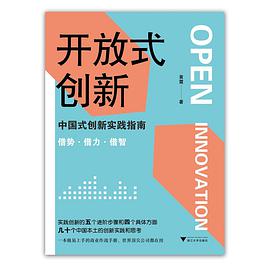开放式创新 中国式创新实践指南