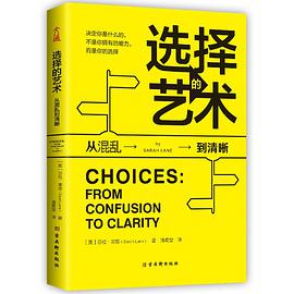 选择的艺术 从混乱到清晰