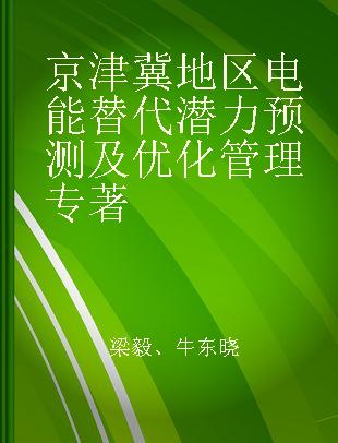 京津冀地区电能替代潜力预测及优化管理