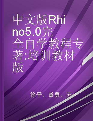 中文版Rhino 5.0完全自学教程 培训教材版