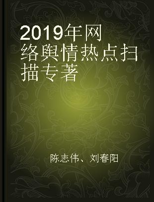 2019年网络舆情热点扫描