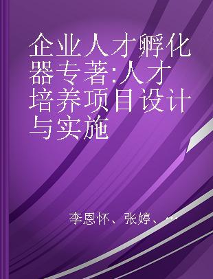 企业人才孵化器 人才培养项目设计与实施