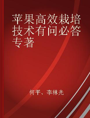 苹果高效栽培技术有问必答