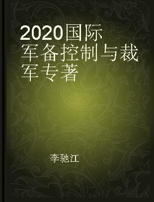 2020国际军备控制与裁军