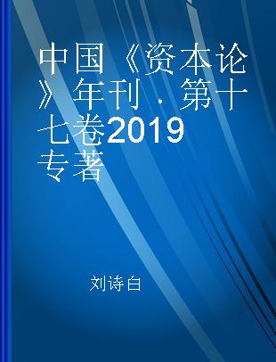 中国《资本论》年刊 第十七卷 2019