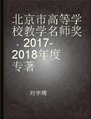 北京市高等学校教学名师奖 2017-2018年度