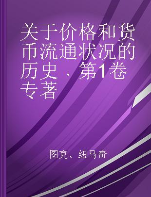 关于价格和货币流通状况的历史 第1卷 Volume 1