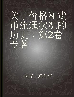 关于价格和货币流通状况的历史 第2卷 Volume 2