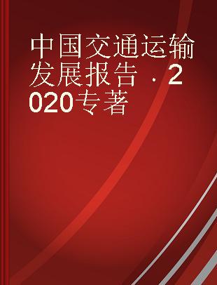 中国交通运输发展报告 2020