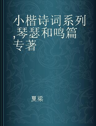 小楷诗词系列 琴瑟和鸣篇