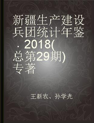 新疆生产建设兵团统计年鉴 2018(总第29期) 2018(No.29)