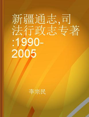 新疆通志 司法行政志 1990-2005