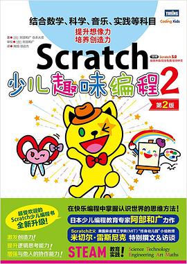Scratch少儿趣味编程 2