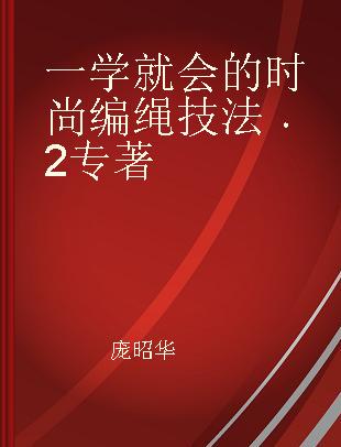 一学就会的时尚编绳技法 2