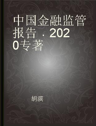 中国金融监管报告 2020
