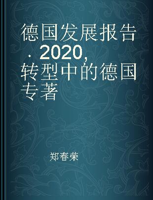 德国发展报告 2020 转型中的德国 2020