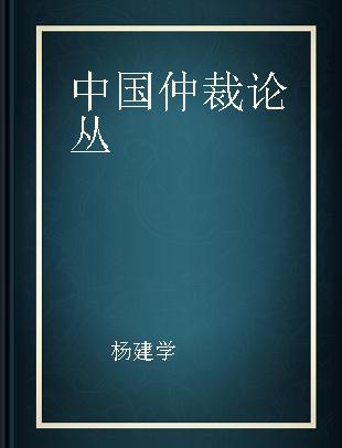 中国仲裁论丛 第二卷