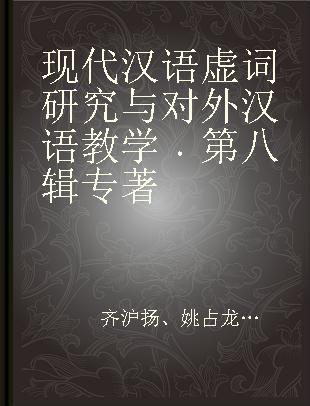 现代汉语虚词研究与对外汉语教学 第八辑